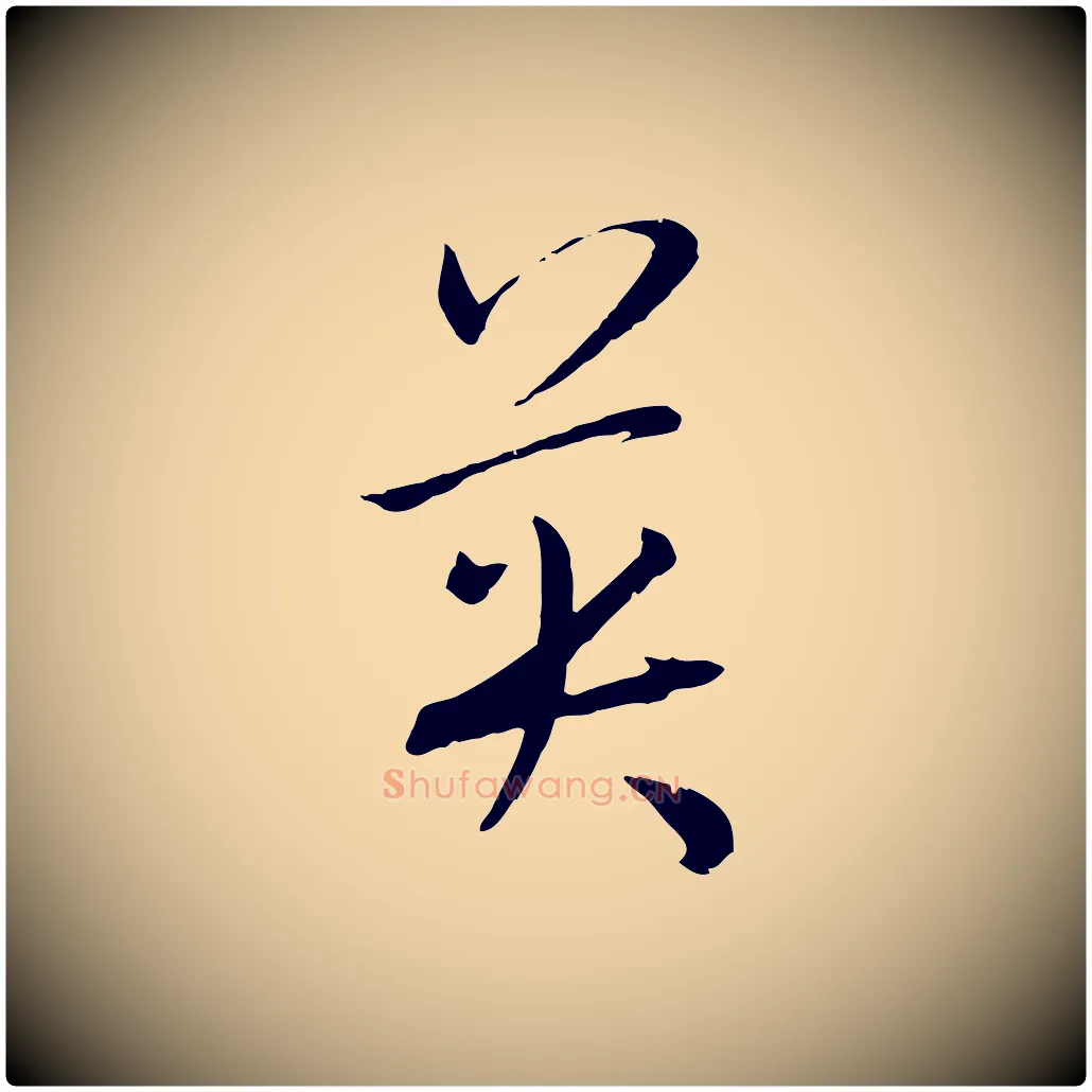 英毛笔草书写法,摘自唐代孙过庭书谱