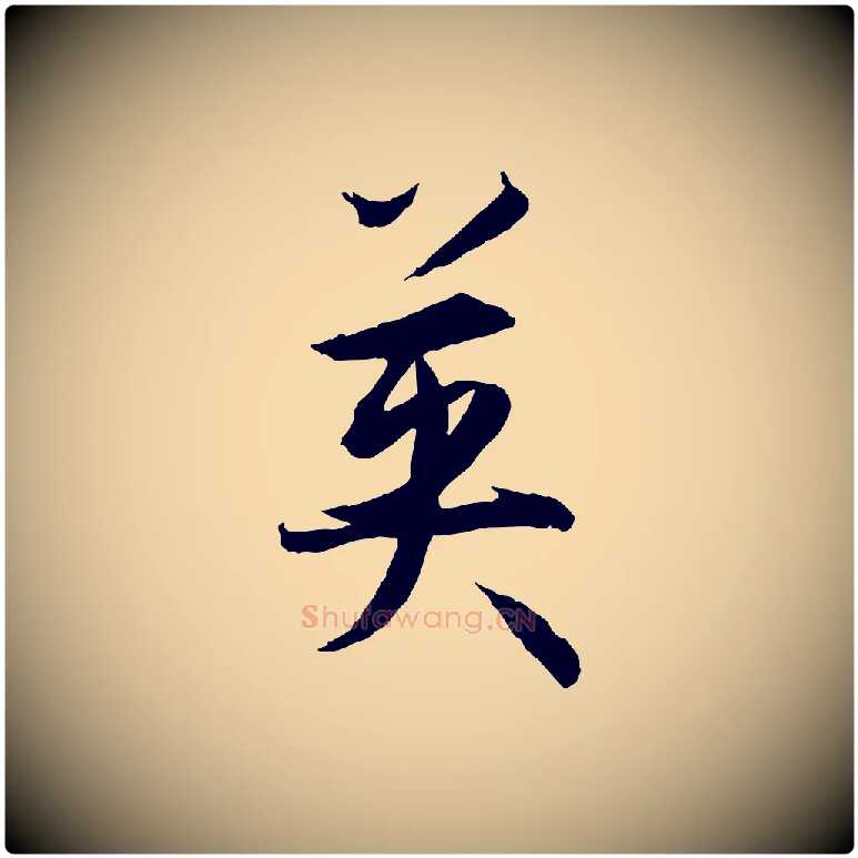英毛笔草书写法,摘自唐代孙过庭书谱