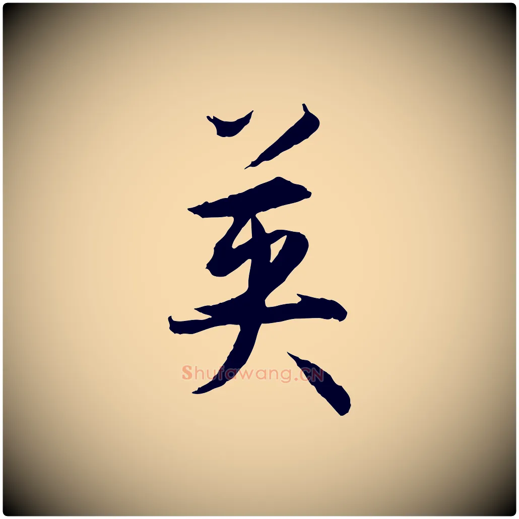英毛笔草书写法,摘自唐代孙过庭书谱