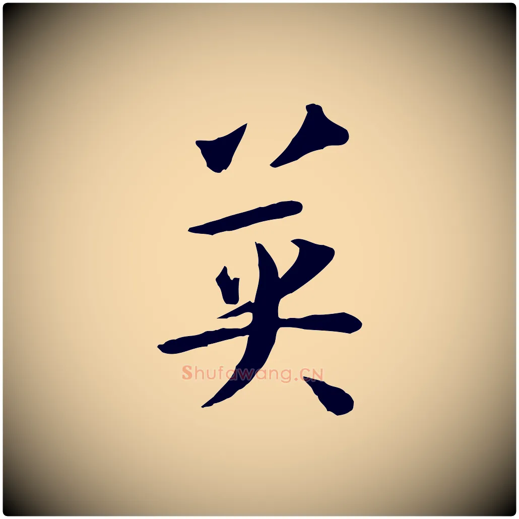 英毛笔草书写法,摘自唐代孙过庭书谱
