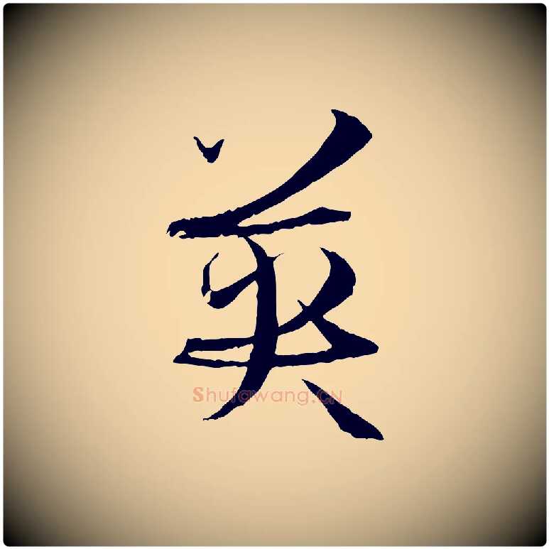 英毛笔草书写法,摘自唐代孙过庭书谱