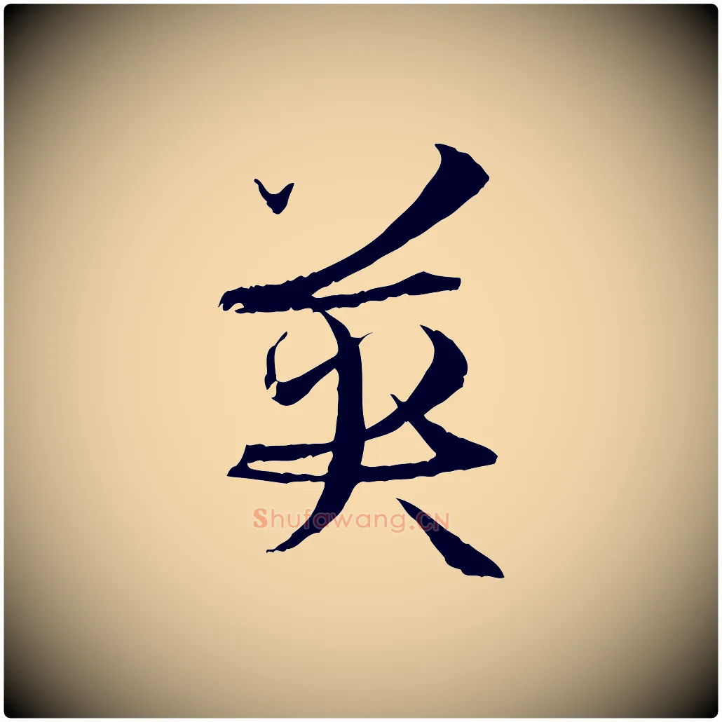 英毛笔草书写法,摘自唐代孙过庭书谱