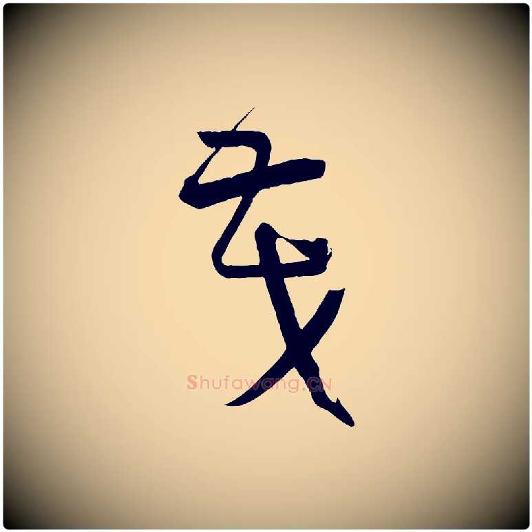 茂毛笔草书写法,摘自唐代孙过庭书谱