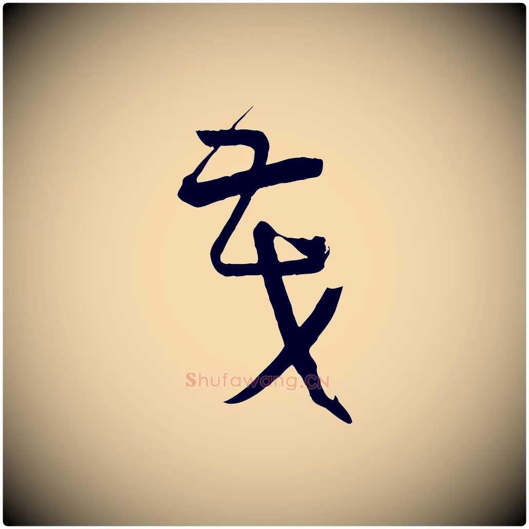 茂毛笔草书写法,摘自唐代孙过庭书谱