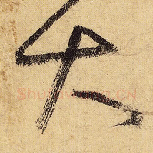 怀素毛笔草书大字的写法,摘自怀素书法作品自叙帖