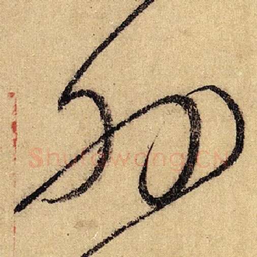 怀素毛笔草书外字的写法,摘自怀素书法作品自叙帖