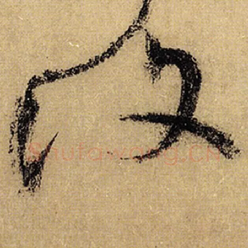 怀素毛笔草书复字的写法,摘自怀素书法作品自叙帖