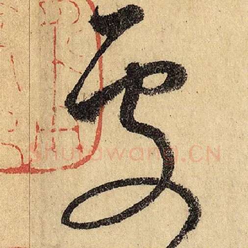 怀素毛笔草书处字的写法,摘自怀素书法作品自叙帖