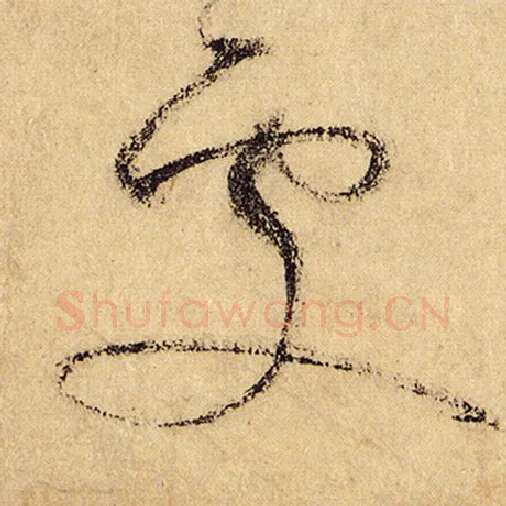 怀素毛笔草书处字的写法,摘自怀素书法作品自叙帖