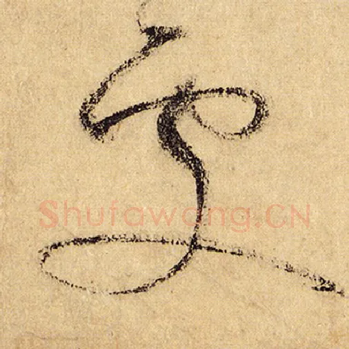 怀素毛笔草书处字的写法,摘自怀素书法作品自叙帖