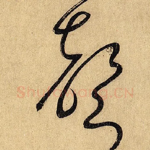 怀素毛笔草书声字的写法,摘自怀素书法作品自叙帖