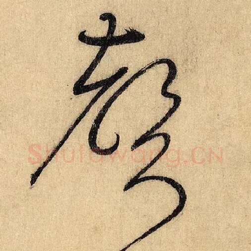 怀素毛笔草书声字的写法,摘自怀素书法作品自叙帖