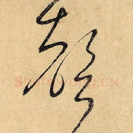 怀素毛笔草书声字的写法,摘自怀素书法作品自叙帖
