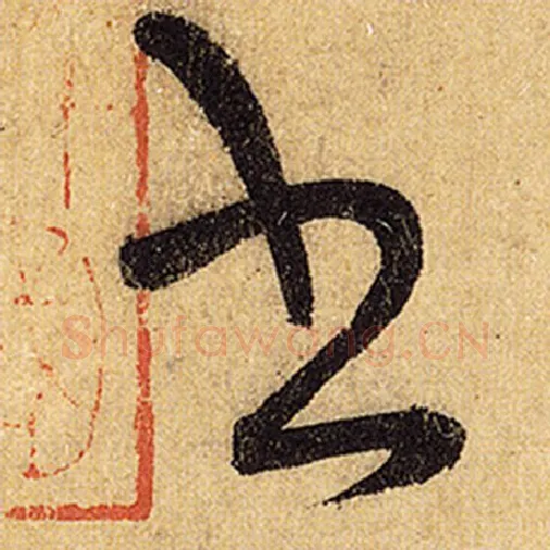 怀素毛笔草书书字的写法,摘自怀素书法作品自叙帖