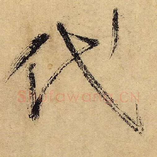 怀素毛笔草书代字的写法,摘自怀素书法作品自叙帖