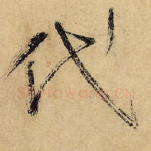 怀素毛笔草书代字的写法,摘自怀素书法作品自叙帖