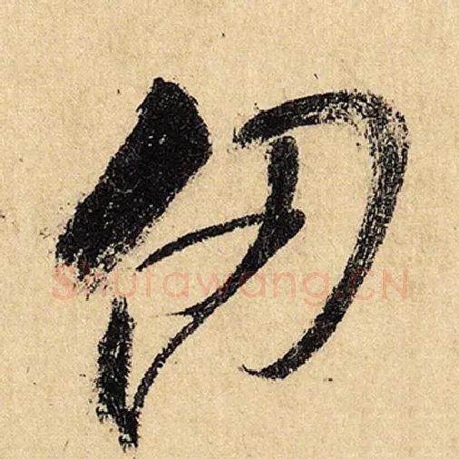 怀素毛笔草书仞字的写法,摘自怀素书法作品自叙帖