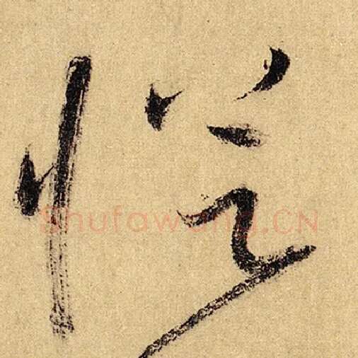 怀素毛笔草书从字的写法,摘自怀素书法作品自叙帖