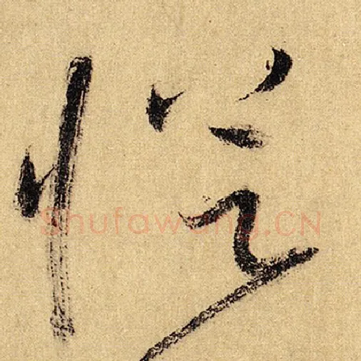 怀素毛笔草书从字的写法,摘自怀素书法作品自叙帖