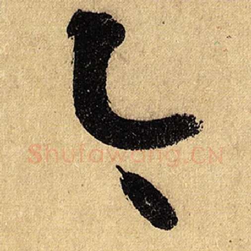 怀素毛笔草书今字的写法,摘自怀素书法作品自叙帖