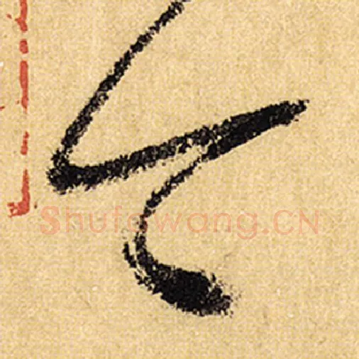 怀素毛笔草书今字的写法,摘自怀素书法作品自叙帖