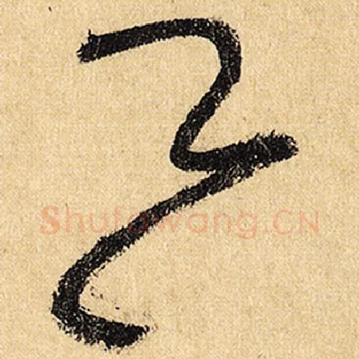怀素毛笔草书云字的写法,摘自怀素书法作品自叙帖