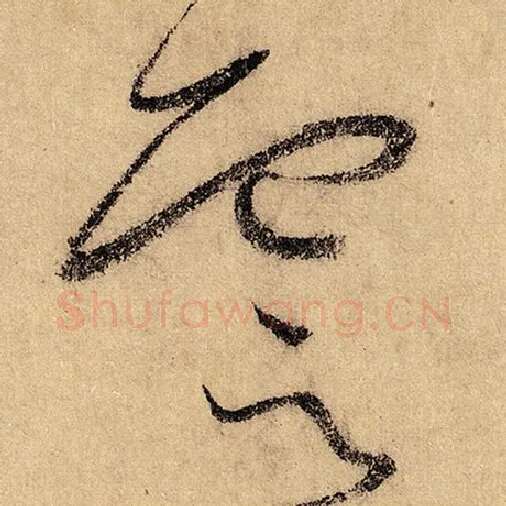 怀素毛笔草书云字的写法,摘自怀素书法作品自叙帖