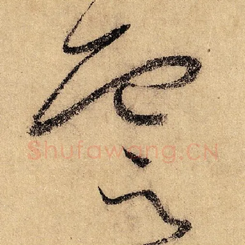 怀素毛笔草书云字的写法,摘自怀素书法作品自叙帖