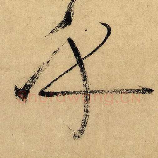 怀素毛笔草书乎字的写法,摘自怀素书法作品自叙帖