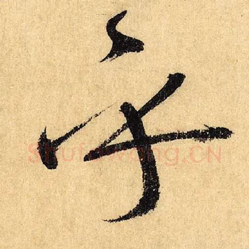 怀素毛笔草书乎字的写法,摘自怀素书法作品自叙帖