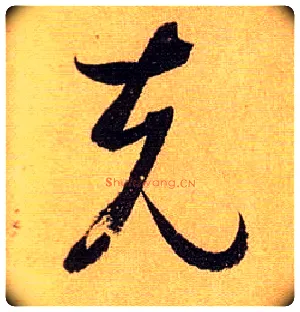 克毛笔草书写法,摘自唐孙过庭书谱