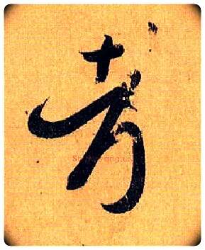 考毛笔草书写法,摘自唐孙过庭书谱