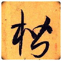 楷毛笔草书写法,摘自唐孙过庭书谱