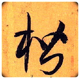 楷毛笔草书写法,摘自唐孙过庭书谱
