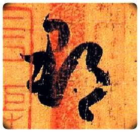 郡毛笔草书写法,摘自唐孙过庭书谱