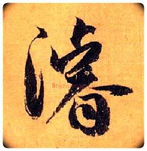 浚毛笔草书写法,摘自唐孙过庭书谱