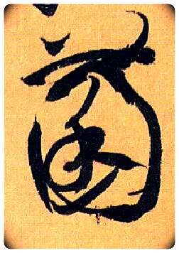 菌毛笔草书写法,摘自唐孙过庭书谱