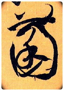 菌毛笔草书写法,摘自唐孙过庭书谱