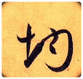 均毛笔草书写法,摘自唐孙过庭书谱