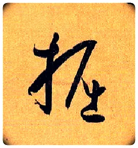 掘毛笔草书写法,摘自唐孙过庭书谱