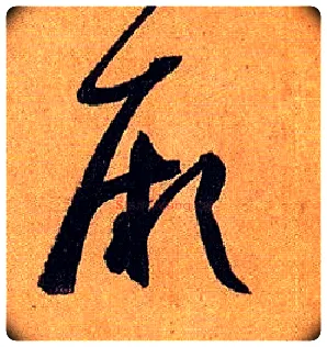 厥毛笔草书写法,摘自唐孙过庭书谱