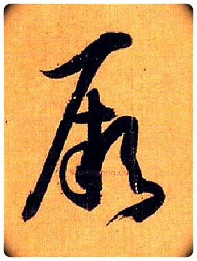 厥毛笔草书写法,摘自唐孙过庭书谱