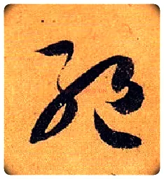 绝毛笔草书写法,摘自唐孙过庭书谱