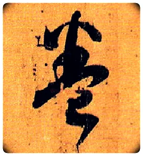 卷毛笔草书写法,摘自唐孙过庭书谱