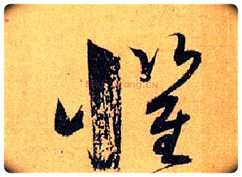 惧毛笔草书写法,摘自唐孙过庭书谱