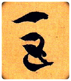 巨毛笔草书写法,摘自唐孙过庭书谱