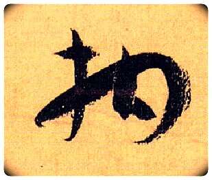 拘毛笔草书写法,摘自唐孙过庭书谱