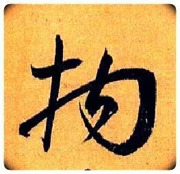 拘毛笔草书写法,摘自唐孙过庭书谱