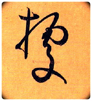 据毛笔草书写法,摘自唐孙过庭书谱