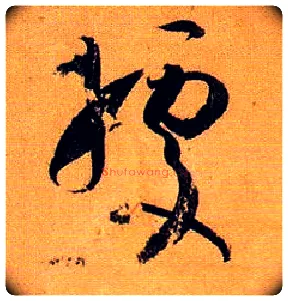 据毛笔草书写法,摘自唐孙过庭书谱
